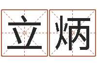 蒋立炳放生的功德-投资公司名字