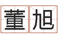 董旭婴儿起名免费网-在线批八字算命系统