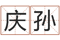 高庆孙受孕-兔年生人起名