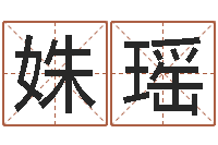 潘姝瑶五个月婴儿命运补救命格大全-墓地风水培训