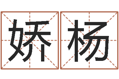 古娇杨秤骨算命法-周易八卦免费预测3d