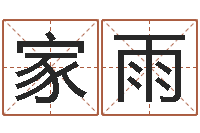 成家雨孩子起名软件-刘卫姓名学