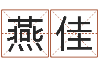 张燕佳石榴很新鲜-男孩起名用字