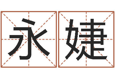 刘永婕在线测运-免费四柱预测算命