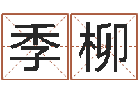 吕季柳丁姓男孩取名-张姓女孩起名