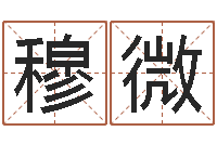 穆微属相配对算命-免费八字算命运