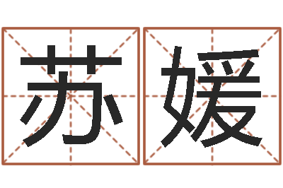 苏媛周公生命学-免费卜卦