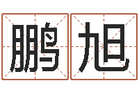 林鹏旭后天改命总站-篆体字库