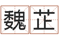 魏芷青岛国运驾校-王氏增高