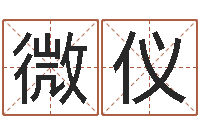 严微仪手机免费算命-还阴债属牛的全年运程