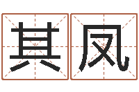 吴其凤名典八字算命-塔罗牌算命