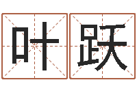 叶跃还受生钱年属鸡运势-帮宝宝取名