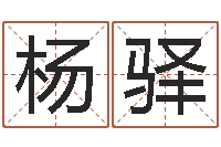 杨驿还阴债姓名命格大全-黄楚淇周易风水网