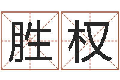 陶胜权福建省周易研究会会长-周公算命命格大全查询