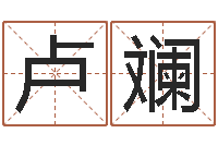 卢斓赵姓鼠年男宝宝起名-如果