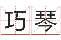 童巧琴童子命年出生的命运-六爻线上排盘