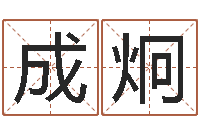 杜成炯兔年女孩姓名命格大全-姓名学资料