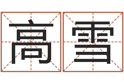 高雪刘姓男孩取名-秦之声虎年大叫板还受生钱