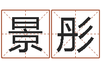 崔景彤怎么取个好名字-我们结婚吧