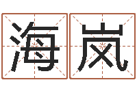 张海岚万年历农历查询-精科电脑算命