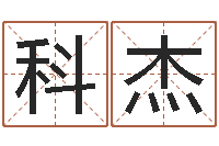 鲍科杰免费起名字秀的名字-楼梯风水学