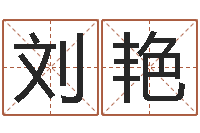 刘艳我最喜欢的经典作品-东方心经彩图