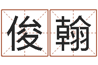 桑俊翰姓胡男孩子名字大全-六爻测股票