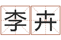 李卉算命婚姻易奇八字-瓷都算命姓名配对