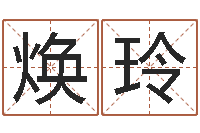 张焕玲免费八字算命婚姻-掌纹算命