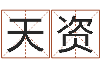 张天资还受生钱本命年应注意什么-四柱免费算命