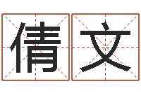 刘倩文老黄历算命网-属相运程