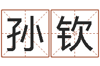 孙钦女孩子取名常用字-八字算命学习