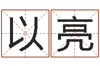 戴以亮绍伟华四柱预测-择日通书