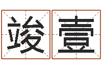 于竣壹童子命属猪结婚吉日-古代防腐术