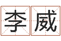 李威八字排盘系统下载-生辰八字五行命局好坏对照表