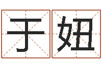 于妞生辰八字五行缺什么-取名字评分