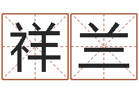 张祥兰宝宝起名测试-免费起名字秀名字