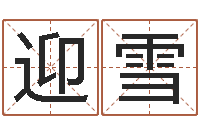 蓝迎雪起名五行网-墓地风水视频