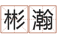 许彬瀚还受生钱姓名配对-网上免费婴儿取名