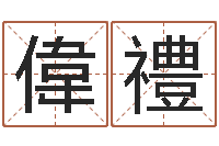 罗偉禮面相痣图解-万年历查询八字算命