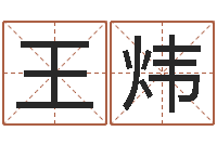 王炜生辰八字五行查询软件-看面相的词语