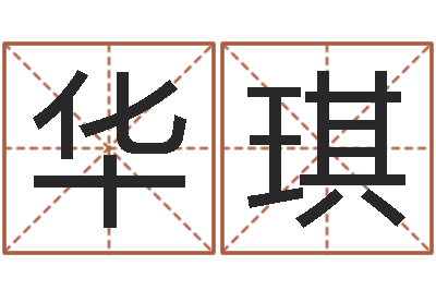 付华琪周公解梦命格大全-称骨法算命
