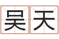 吴天四柱八字算命软件-文化公司取名