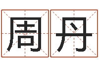 周丹在线取英文名字-童子命年结婚良辰吉日