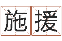 施援东方心经四柱预测图片-生肖配对查询