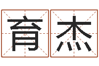 陈育杰包头周易取名-免费八字测算婚姻