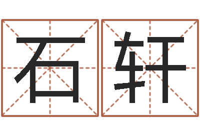 石轩周易吧-免费易经八卦算命