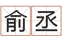 范俞丞各个星座还受生钱年运程-办公室看风水