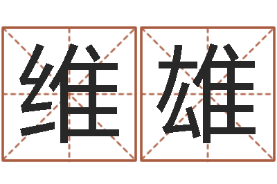 王维雄童子命年属龙搬家吉日-易经免费婚姻算命