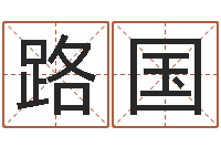 路国无锡还受生债后的改变-星座命理